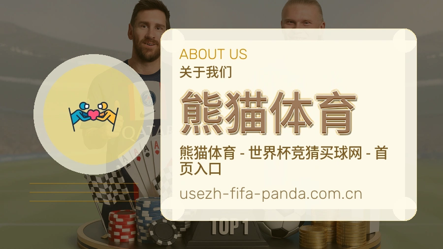 熊猫体育关于我们